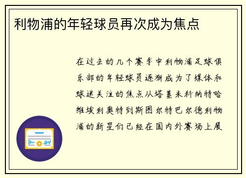 利物浦的年轻球员再次成为焦点
