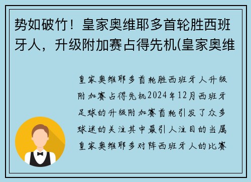势如破竹!皇家奥维耶多首轮胜西班牙人,升级附加赛占得先机(皇家奥维耶多股东)
