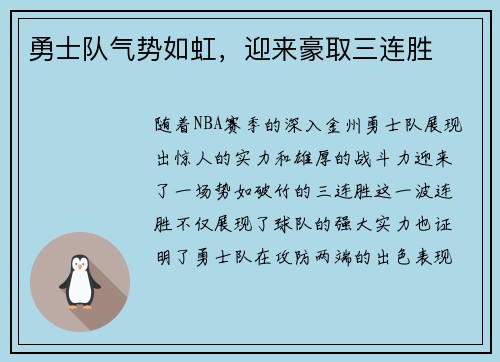 勇士队气势如虹，迎来豪取三连胜