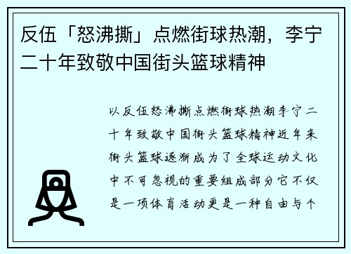 反伍「怒沸撕」点燃街球热潮,李宁二十年致敬中国街头篮球精神