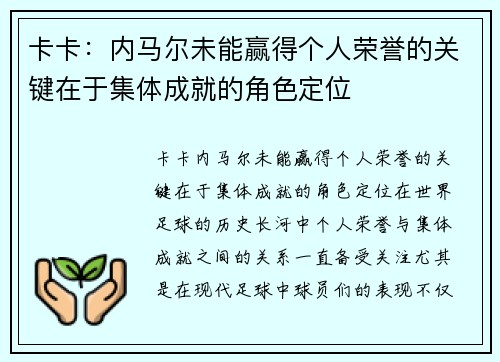 卡卡:内马尔未能赢得个人荣誉的关键在于集体成就的角色定位