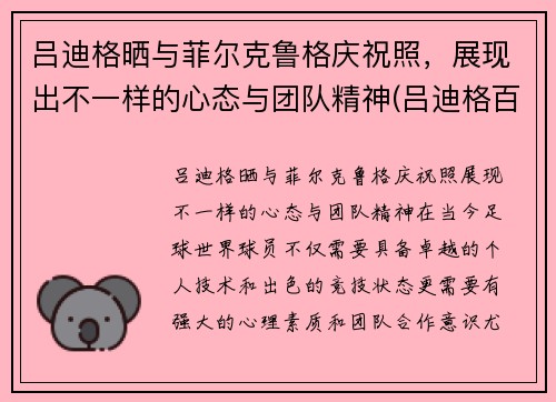吕迪格晒与菲尔克鲁格庆祝照,展现出不一样的心态与团队精神(吕迪格百科)
