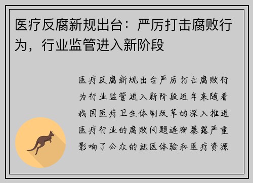 医疗反腐新规出台:严厉打击腐败行为,行业监管进入新阶段