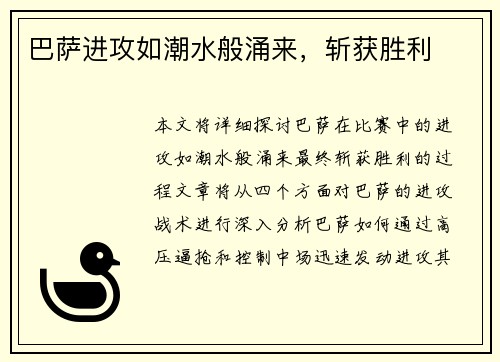 巴萨进攻如潮水般涌来，斩获胜利