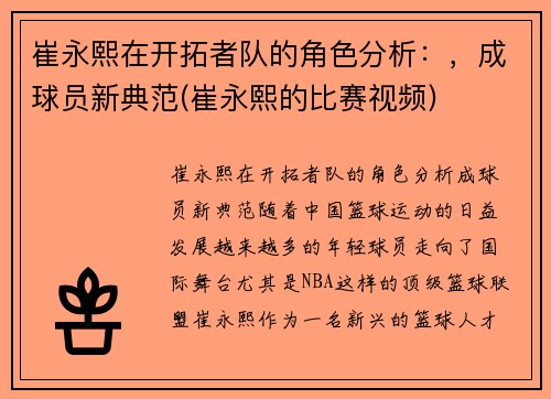 崔永熙在开拓者队的角色分析：，成球员新典范(崔永熙的比赛视频)
