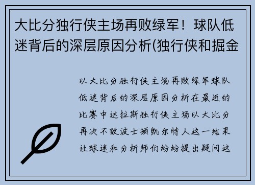 大比分独行侠主场再败绿军!球队低迷背后的深层原因分析(独行侠和掘金比分预测)