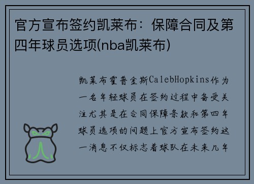 官方宣布签约凯莱布:保障合同及第四年球员选项(nba凯莱布)