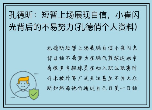 孔德昕:短暂上场展现自信,小崔闪光背后的不易努力(孔德俏个人资料)