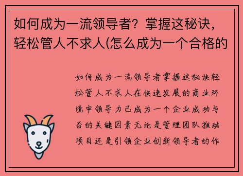 如何成为一流领导者?掌握这秘诀,轻松管人不求人(怎么成为一个合格的领导者)