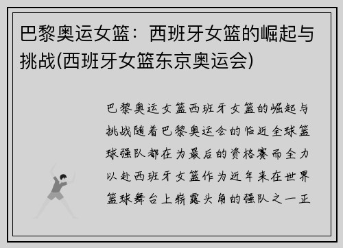 巴黎奥运女篮：西班牙女篮的崛起与挑战(西班牙女篮东京奥运会)