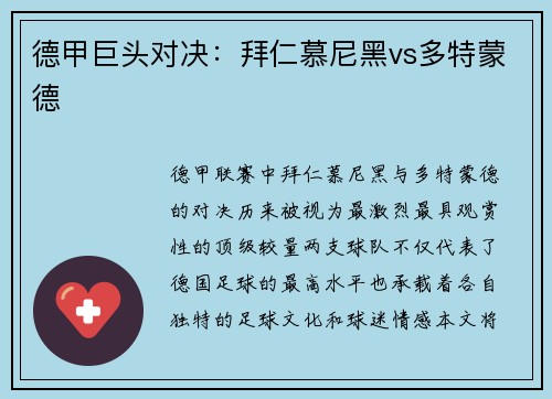 德甲巨头对决：拜仁慕尼黑vs多特蒙德