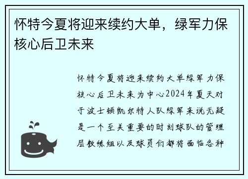 怀特今夏将迎来续约大单，绿军力保核心后卫未来