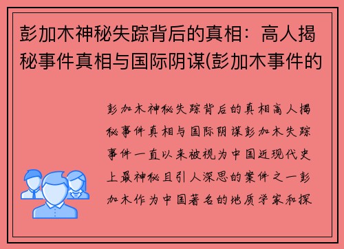 彭加木神秘失踪背后的真相:高人揭秘事件真相与国际阴谋(彭加木事件的事实是什么)