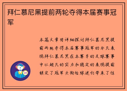 拜仁慕尼黑提前两轮夺得本届赛事冠军