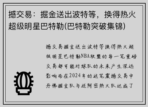 撼交易：掘金送出波特等，换得热火超级明星巴特勒(巴特勒突破集锦)
