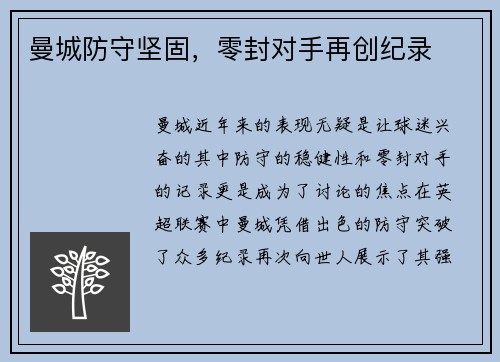 曼城防守坚固，零封对手再创纪录