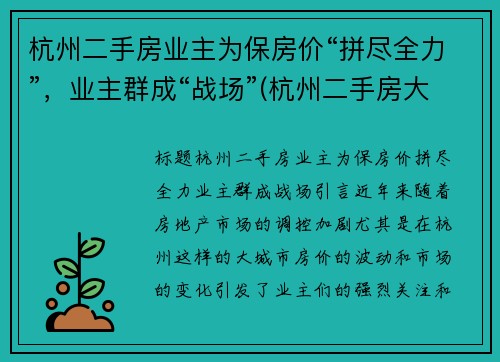 杭州二手房业主为保房价“拼尽全力”,业主群成“战场”(杭州二手房大动作)