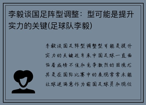 李毅谈国足阵型调整:型可能是提升实力的关键(足球队李毅)