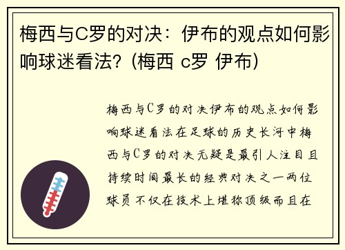 梅西与C罗的对决:伊布的观点如何影响球迷看法?(梅西 c罗 伊布)