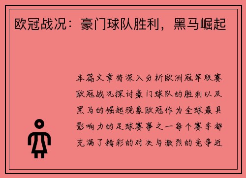 欧冠战况:豪门球队胜利,黑马崛起