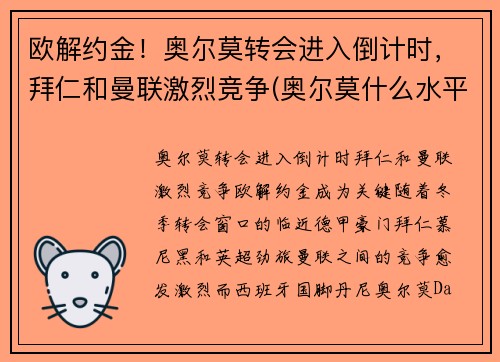 欧解约金!奥尔莫转会进入倒计时,拜仁和曼联激烈竞争(奥尔莫什么水平)