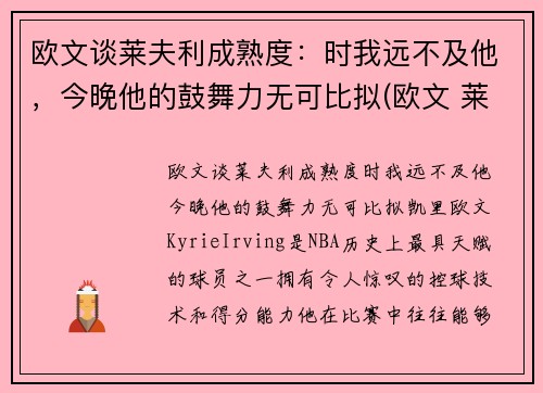 欧文谈莱夫利成熟度:时我远不及他,今晚他的鼓舞力无可比拟(欧文 莱顿)