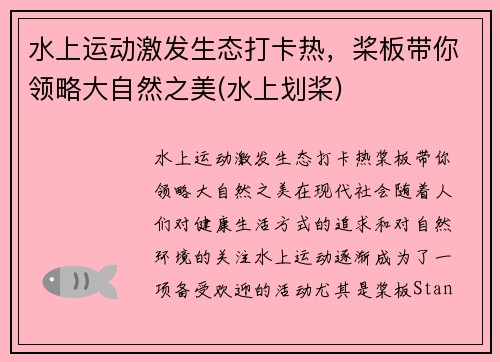 水上运动激发生态打卡热,桨板带你领略大自然之美(水上划桨)