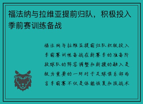 福法纳与拉维亚提前归队，积极投入季前赛训练备战