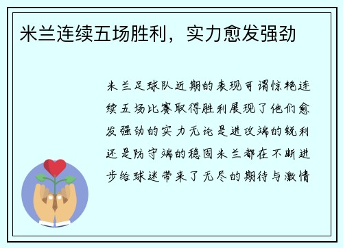 米兰连续五场胜利，实力愈发强劲