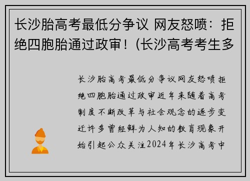 长沙胎高考最低分争议 网友怒喷：拒绝四胞胎通过政审！(长沙高考考生多少人)