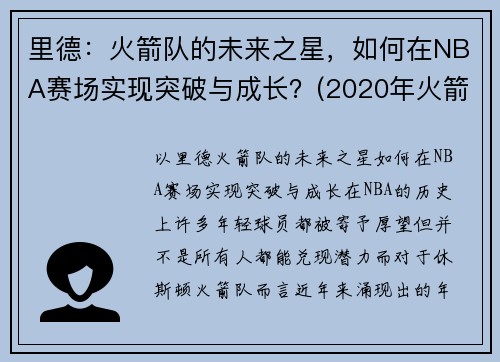 里德：火箭队的未来之星，如何在NBA赛场实现突破与成长？(2020年火箭队伍德)