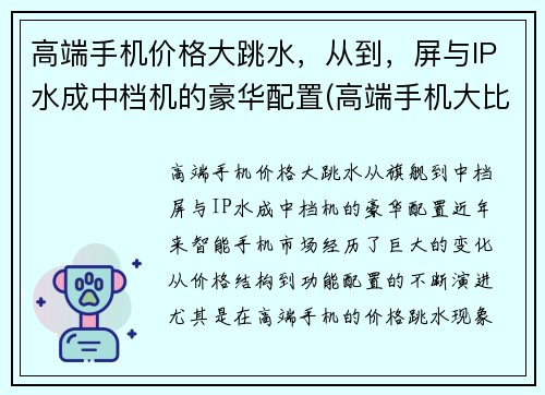 高端手机价格大跳水，从到，屏与IP水成中档机的豪华配置(高端手机大比拼)