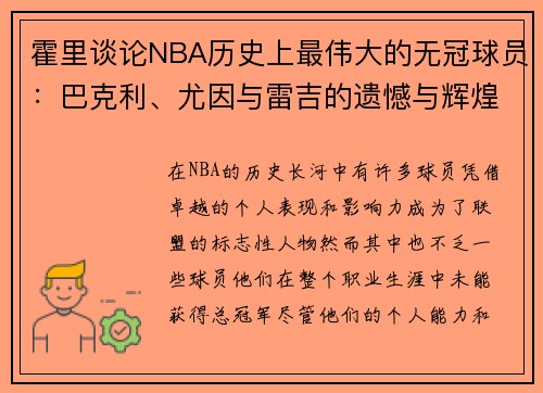 霍里谈论NBA历史上最伟大的无冠球员：巴克利、尤因与雷吉的遗憾与辉煌