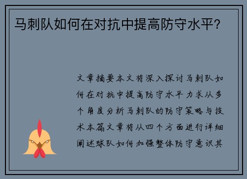 马刺队如何在对抗中提高防守水平？