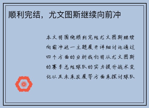 顺利完结，尤文图斯继续向前冲
