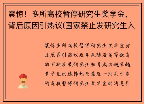 震惊！多所高校暂停研究生奖学金，背后原因引热议(国家禁止发研究生入学奖学金)