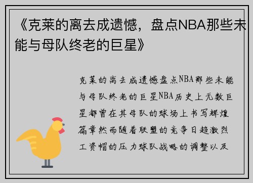 《克莱的离去成遗憾，盘点NBA那些未能与母队终老的巨星》