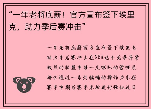 “一年老将底薪！官方宣布签下埃里克，助力季后赛冲击”