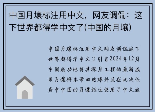 中国月壤标注用中文，网友调侃：这下世界都得学中文了(中国的月壤)