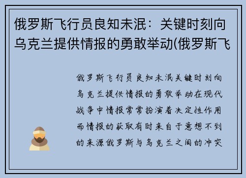 俄罗斯飞行员良知未泯：关键时刻向乌克兰提供情报的勇敢举动(俄罗斯飞行员开客机)