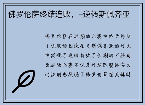 佛罗伦萨终结连败，-逆转斯佩齐亚
