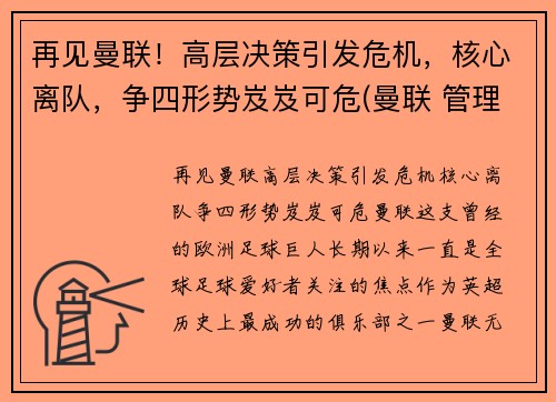 再见曼联！高层决策引发危机，核心离队，争四形势岌岌可危(曼联 管理层)