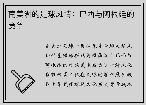 南美洲的足球风情：巴西与阿根廷的竞争