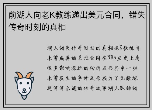 前湖人向老K教练递出美元合同，错失传奇时刻的真相