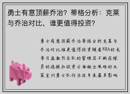 勇士有意顶薪乔治？蒂格分析：克莱与乔治对比，谁更值得投资？