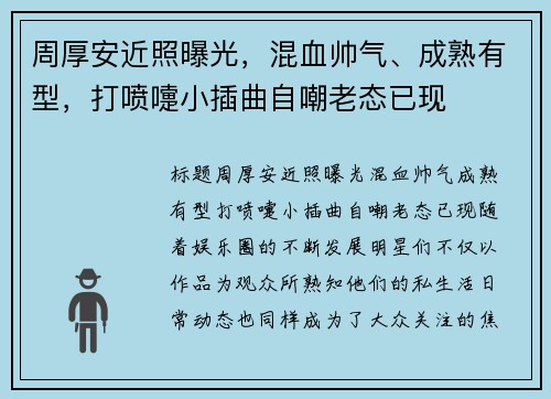 周厚安近照曝光，混血帅气、成熟有型，打喷嚏小插曲自嘲老态已现