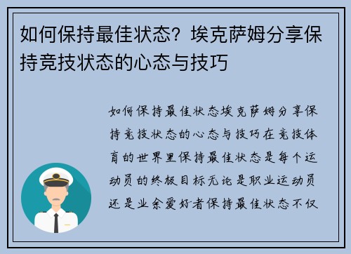 如何保持最佳状态？埃克萨姆分享保持竞技状态的心态与技巧
