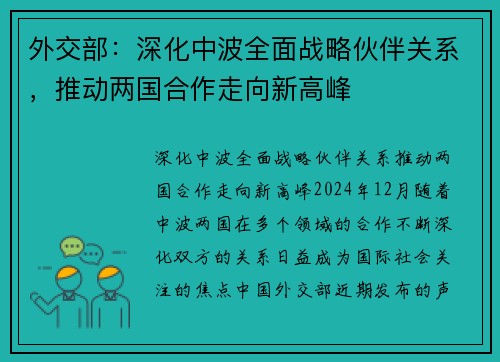 外交部：深化中波全面战略伙伴关系，推动两国合作走向新高峰