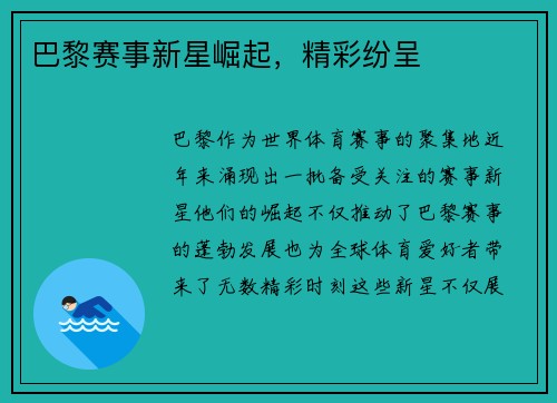 巴黎赛事新星崛起，精彩纷呈