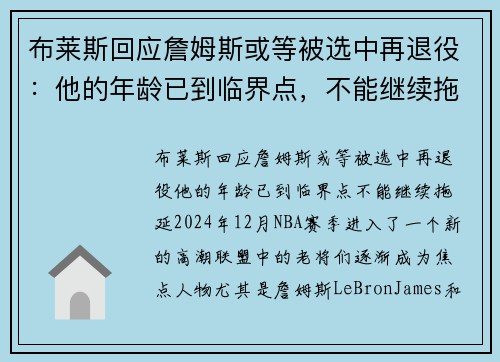 布莱斯回应詹姆斯或等被选中再退役：他的年龄已到临界点，不能继续拖延！